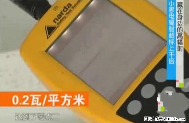 家里的辐射之王竟然是它！比微波炉还高2000倍 - 生活百科 - 林芝生活社区 - 林芝28生活网 linzhi.28life.net