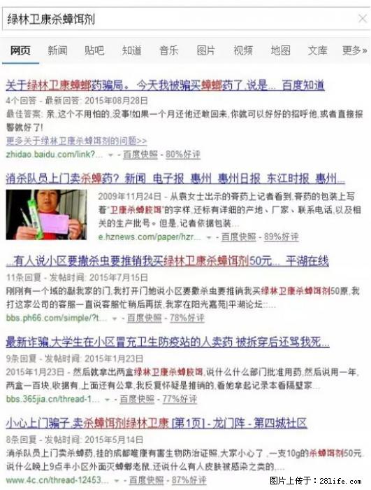 【紧急提醒】如果有“防疫站工作人员”上门灭杀蟑螂，请立刻报警 - 灌水专区 - 林芝生活社区 - 林芝28生活网 linzhi.28life.net