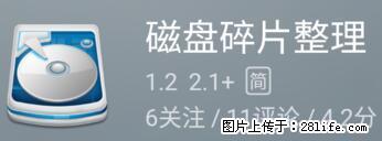 安卓手机手机如何进行磁盘碎片整理 - 生活百科 - 林芝生活社区 - 林芝28生活网 linzhi.28life.net