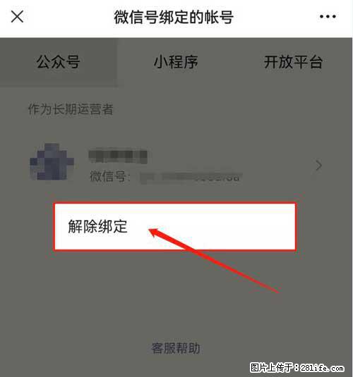 如何删除绑定别人的微信公众号运营帐号？ - 生活百科 - 林芝生活社区 - 林芝28生活网 linzhi.28life.net
