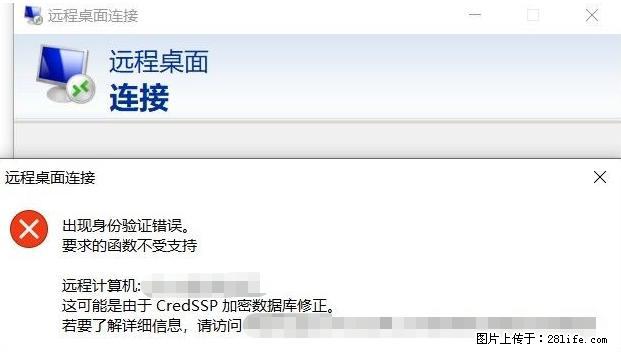 远程桌面连接，出现“身份验证错误，要求的函数不受支持“，解决方案 - 生活百科 - 林芝生活社区 - 林芝28生活网 linzhi.28life.net