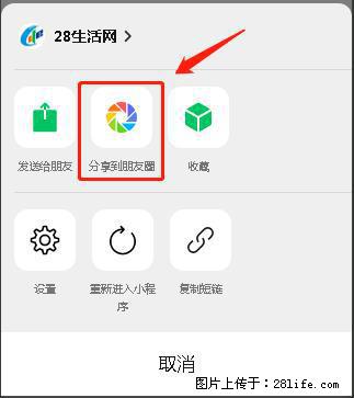 微信小程序【分享到朋友圈】灰色不能点击解决方法，分享到朋友圈源码 - 生活百科 - 林芝生活社区 - 林芝28生活网 linzhi.28life.net