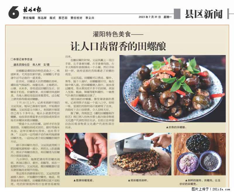 （舌尖上的乡村）灌阳：让人口齿留香的田螺酿 - 2023年07月31日 桂林日报第6版刊发 - 餐饮美食 - 饮食特产 - 林芝分类信息 - 林芝28生活网 linzhi.28life.net
