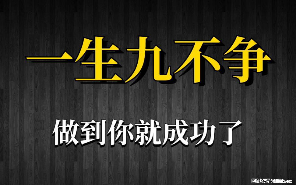 【一生九不争】做到了你就成功了 - 灌水专区 - 林芝生活社区 - 林芝28生活网 linzhi.28life.net
