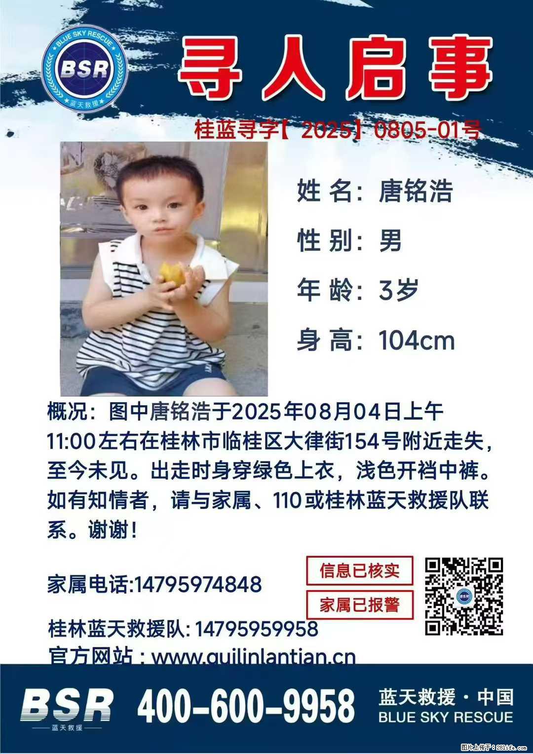 【寻人启事】图中唐铭浩于2025年08月04日上午11:00左右在桂林市临桂区大律街154号附近走失 - 新手上路 - 林芝生活社区 - 林芝28生活网 linzhi.28life.net