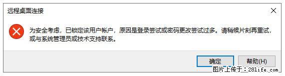 阿里云远程连接云服务器，老是提示“为安全考虑，已锁定该用户帐户”解决方案 - 生活百科 - 林芝生活社区 - 林芝28生活网 linzhi.28life.net