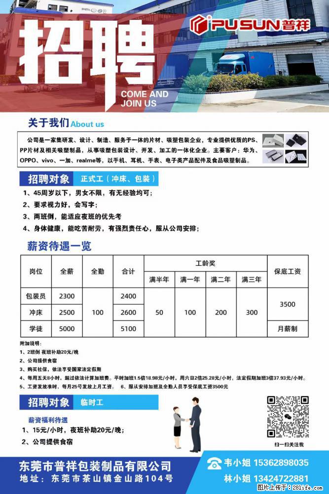 【东莞市普祥包装制品有限公司】招聘 正式工（包装、冲床、学徒）、临时工 - 职场交流 - 林芝生活社区 - 林芝28生活网 linzhi.28life.net