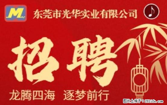 【东莞市光华实业有限公司】招聘各岗位若干名 - 职场交流 - 林芝生活社区 - 林芝28生活网 linzhi.28life.net