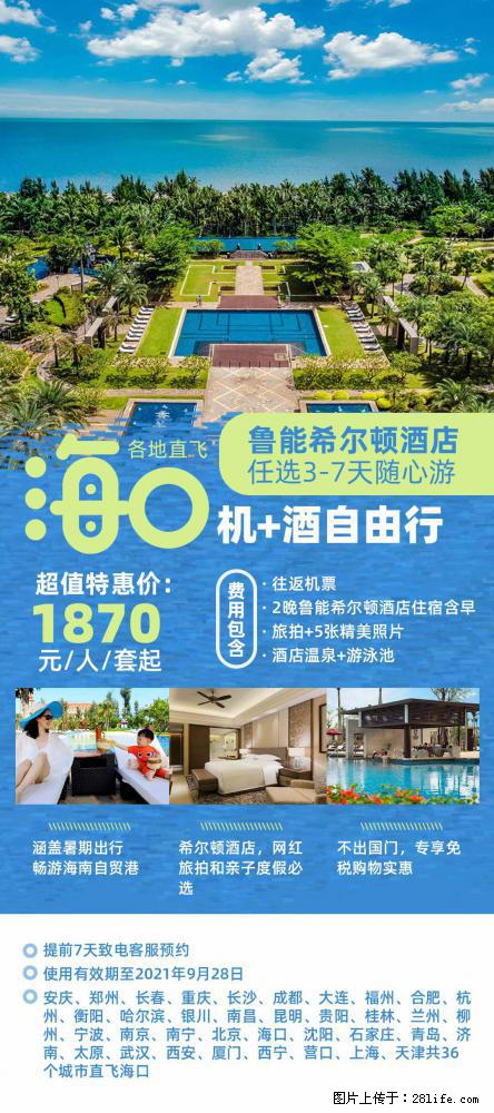 【蜗蜗游】暑期倾情奉献： 全国各地直飞海口、三亚，3-7天任选入住时间，多家热门酒店任选 - 游山玩水 - 林芝生活社区 - 林芝28生活网 linzhi.28life.net