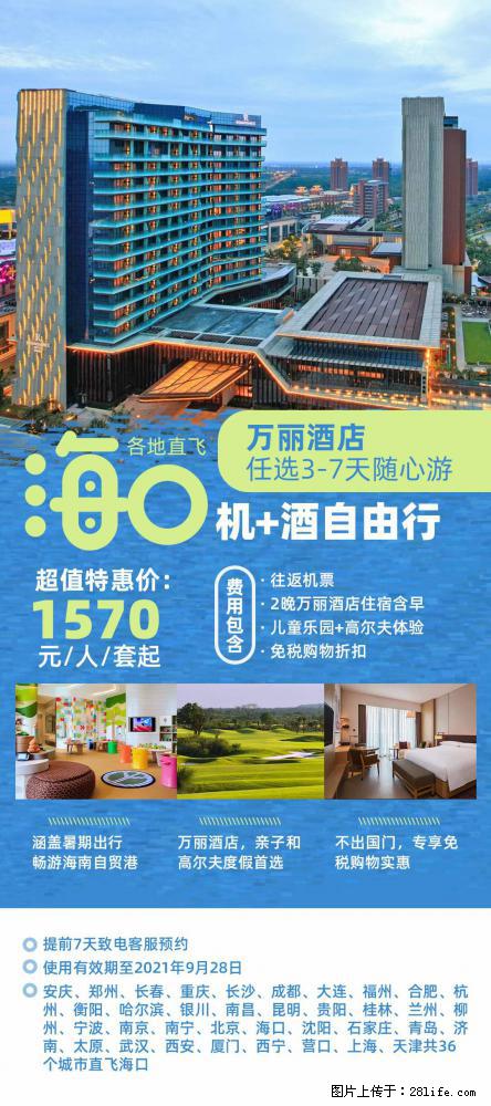 【蜗蜗游】暑期倾情奉献： 全国各地直飞海口、三亚，3-7天任选入住时间，多家热门酒店任选 - 游山玩水 - 林芝生活社区 - 林芝28生活网 linzhi.28life.net