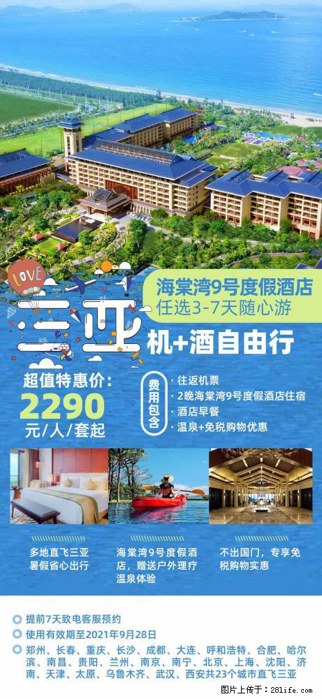 【蜗蜗游】暑期倾情奉献： 全国各地直飞海口、三亚，3-7天任选入住时间，多家热门酒店任选 - 游山玩水 - 林芝生活社区 - 林芝28生活网 linzhi.28life.net