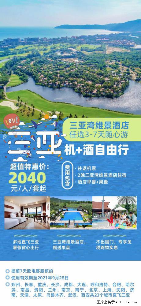 【蜗蜗游】暑期倾情奉献： 全国各地直飞海口、三亚，3-7天任选入住时间，多家热门酒店任选 - 游山玩水 - 林芝生活社区 - 林芝28生活网 linzhi.28life.net