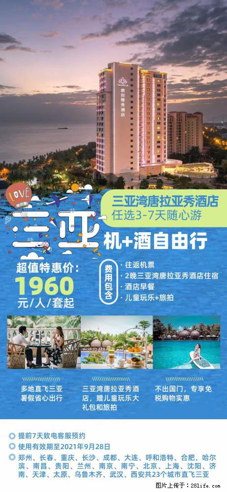 【蜗蜗游】暑期倾情奉献： 全国各地直飞海口、三亚，3-7天任选入住时间，多家热门酒店任选 - 游山玩水 - 林芝生活社区 - 林芝28生活网 linzhi.28life.net
