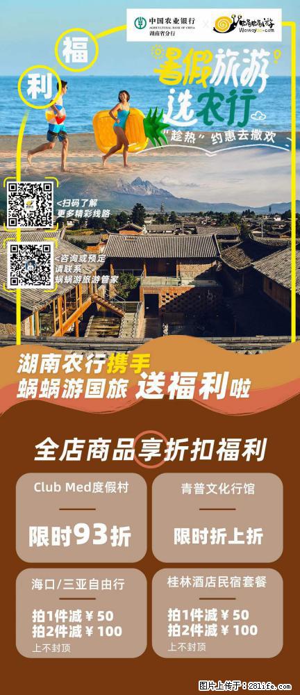 【蜗蜗游】湖南农行携手蜗蜗游携手推出“趁热约惠”活动 - 游山玩水 - 林芝生活社区 - 林芝28生活网 linzhi.28life.net
