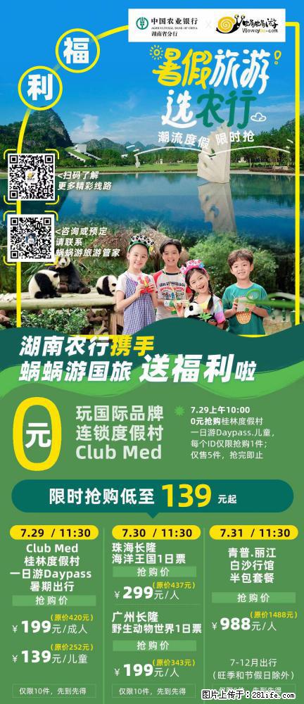 【蜗蜗游】湖南农行携手蜗蜗游携手推出“趁热约惠”活动 - 游山玩水 - 林芝生活社区 - 林芝28生活网 linzhi.28life.net