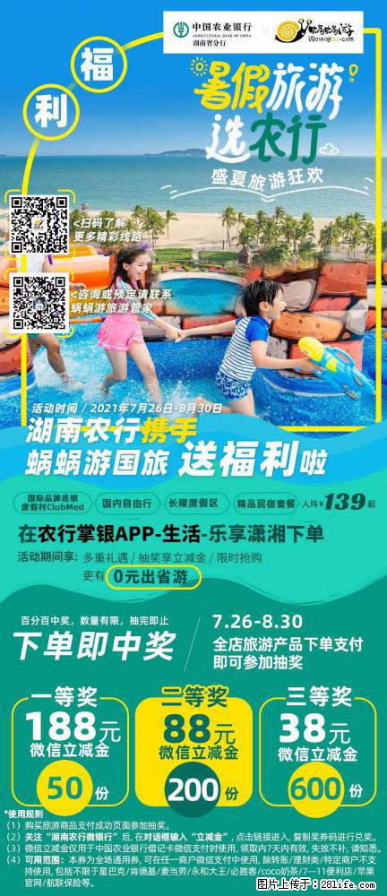【蜗蜗游】湖南农行携手蜗蜗游携手推出“趁热约惠”活动 - 游山玩水 - 林芝生活社区 - 林芝28生活网 linzhi.28life.net