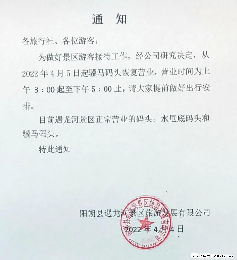 桂林市阳朔县遇龙河景区发布通知，从2022年4月5日起，骥马码头恢复营业。 - 游山玩水 - 林芝生活社区 - 林芝28生活网 linzhi.28life.net
