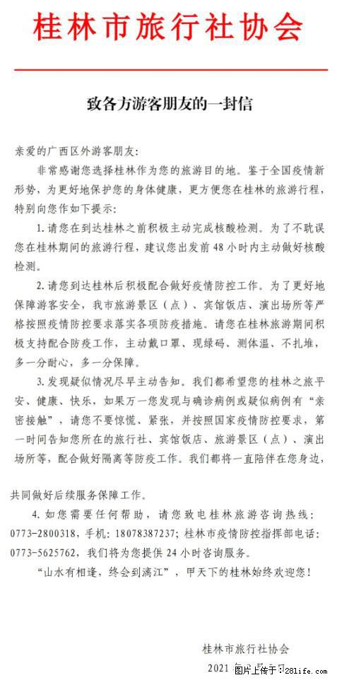 桂林市旅行社协会致各方来桂旅游游客朋友的一封信 - 林芝生活资讯 - 林芝28生活网 linzhi.28life.net