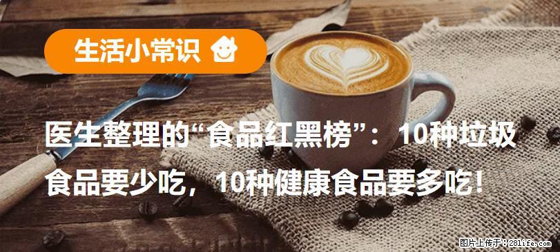 【生活小常识】医生整理的“食品红黑榜”：10种垃圾食品要少吃，10种健康食品要多吃！ - 林芝生活资讯 - 林芝28生活网 linzhi.28life.net