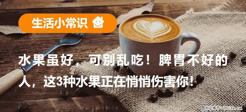 水果虽好，可别乱吃！脾胃不好的人，这3种水果正在悄悄伤害你！ - 林芝生活资讯 - 林芝28生活网 linzhi.28life.net