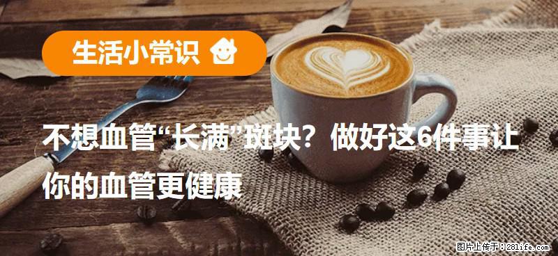 不想血管“长满”斑块？做好这6件事让你的血管更健康 - 林芝生活资讯 - 林芝28生活网 linzhi.28life.net