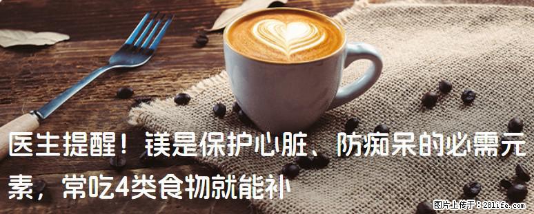 医生提醒！镁是保护心脏、防痴呆的必需元素，常吃4类食物就能补 - 林芝生活资讯 - 林芝28生活网 linzhi.28life.net