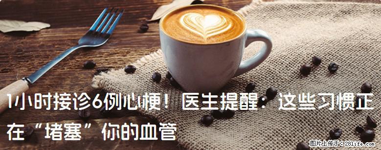 1小时接诊6例心梗!医生提醒:这些习惯正在“堵塞”你的血管 - 林芝生活资讯 - 林芝28生活网 linzhi.28life.net