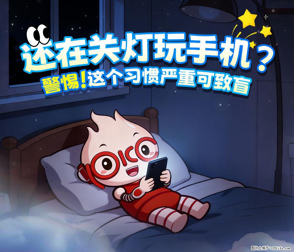 【健康科普】还在关灯玩手机？警惕！这个习惯严重可致盲！ - 林芝生活资讯 - 林芝28生活网 linzhi.28life.net